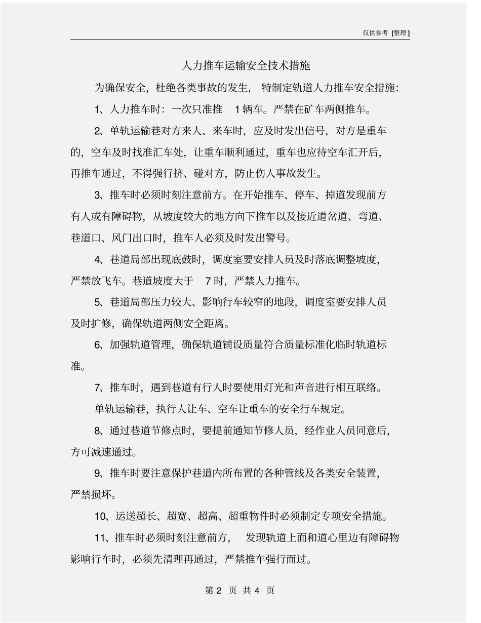 人力推车运输安全技术措施_第2页