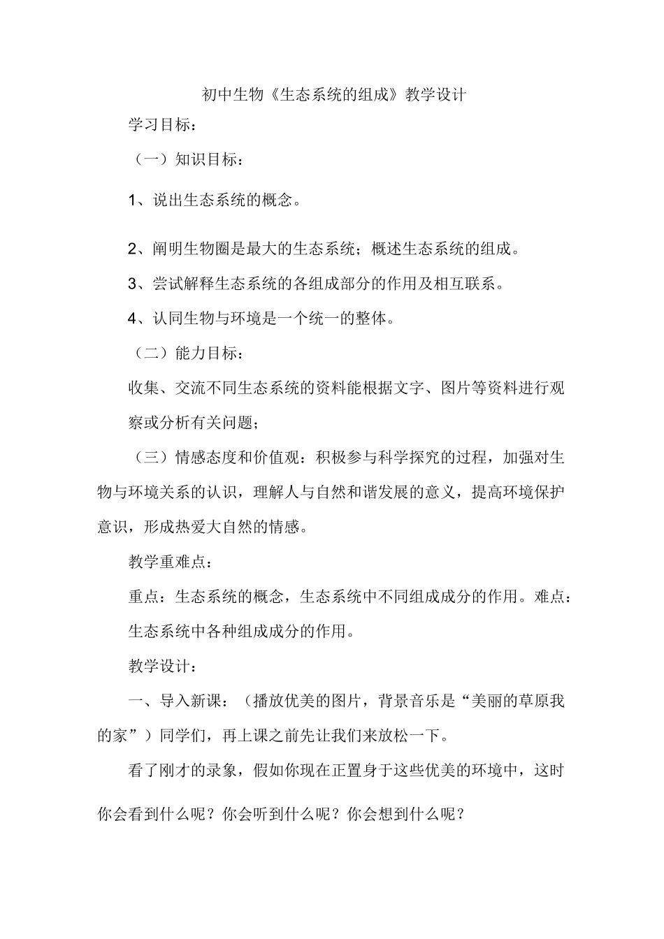 初中生物《生态系统的组成》教学设计_第1页