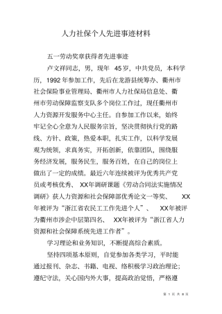 人力社保个人先进事迹材料