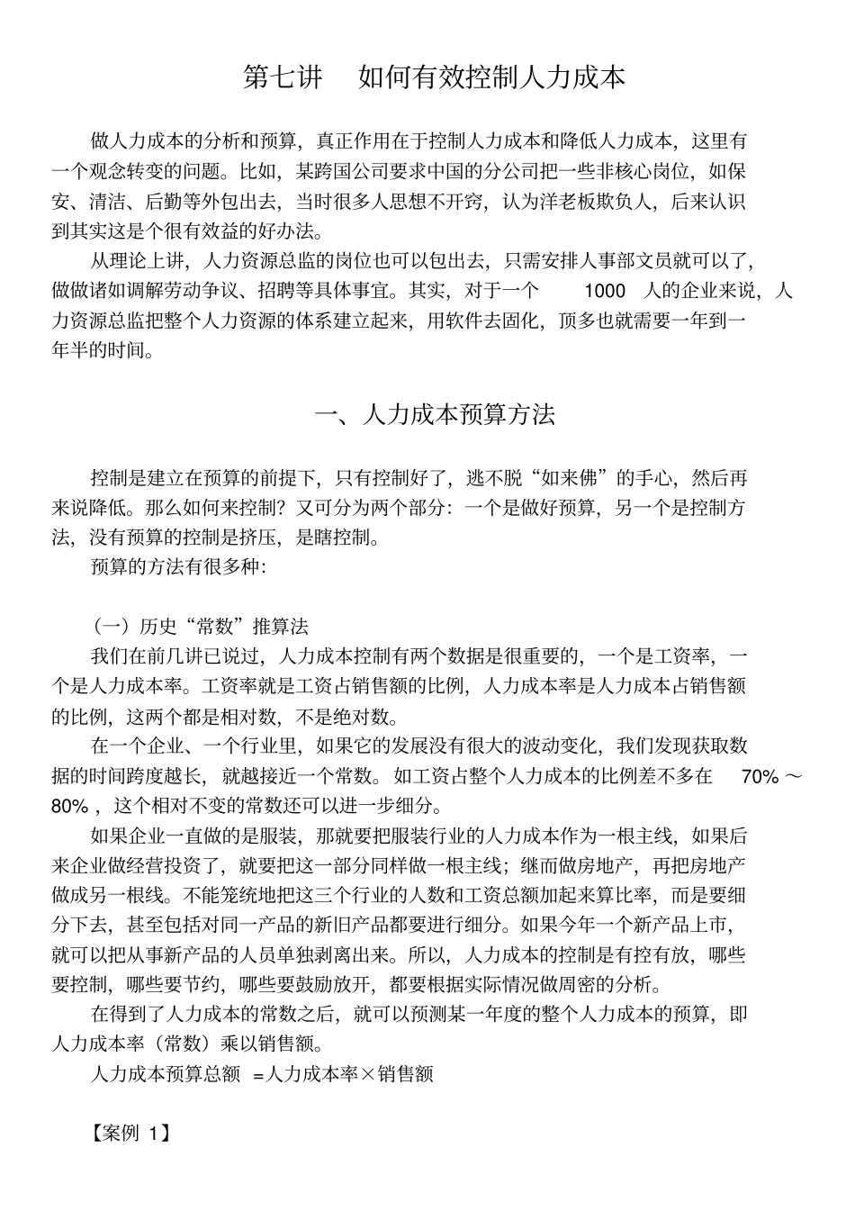 人力成本分析与控制_第1页