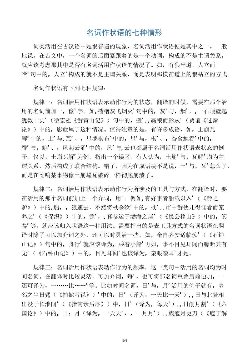 名词作状语的七种情形_第1页