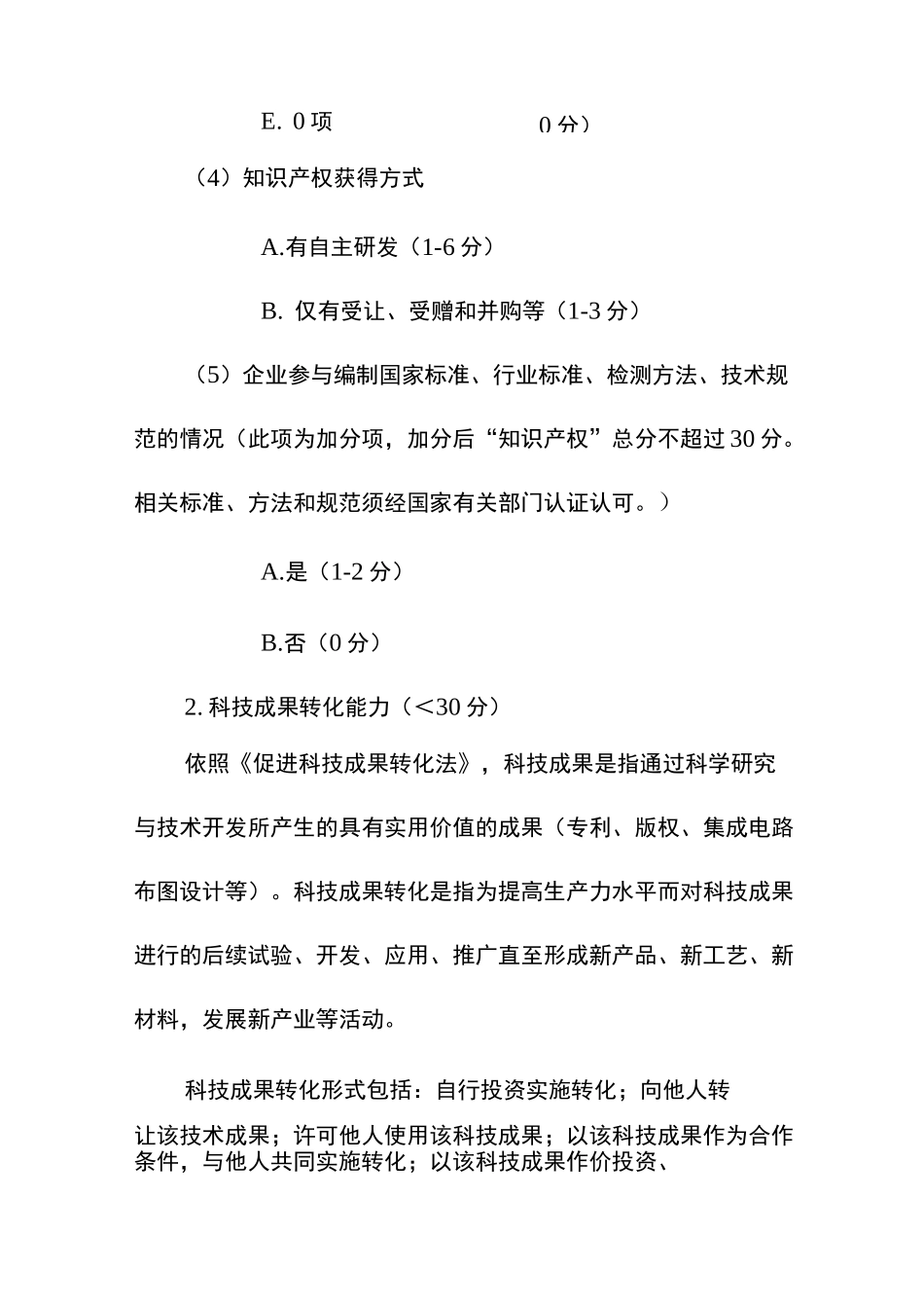 高新技术企业创新能力评分_第3页