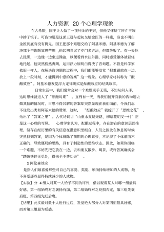 人力资源20个心理学现象