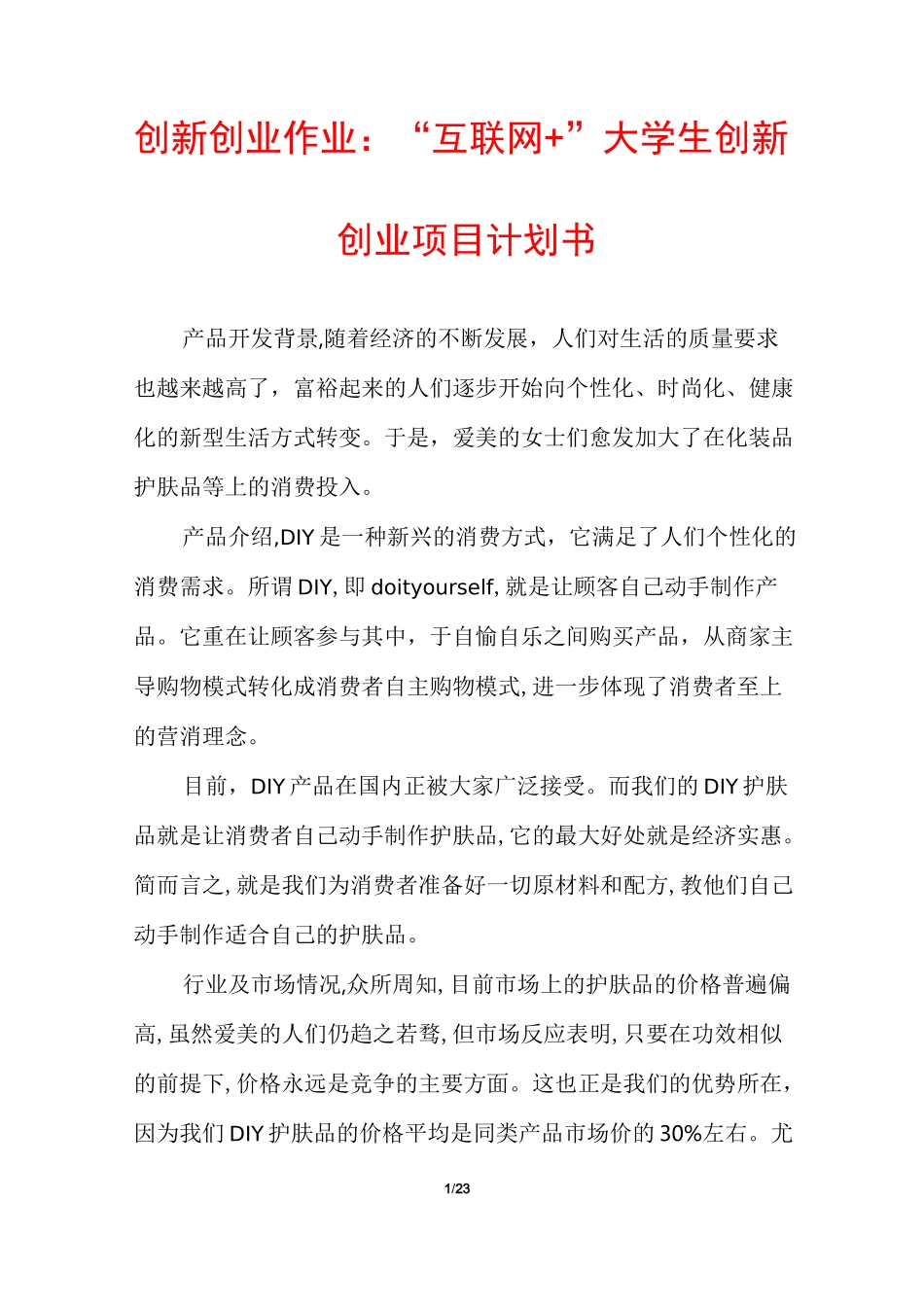 创新创业作业：“互联网+”大学生创新创业项目计划书_第1页
