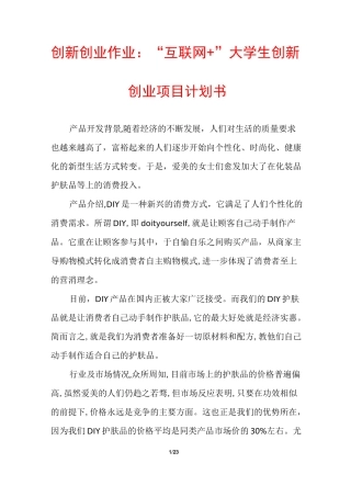 创新创业作业：“互联网+”大学生创新创业项目计划书