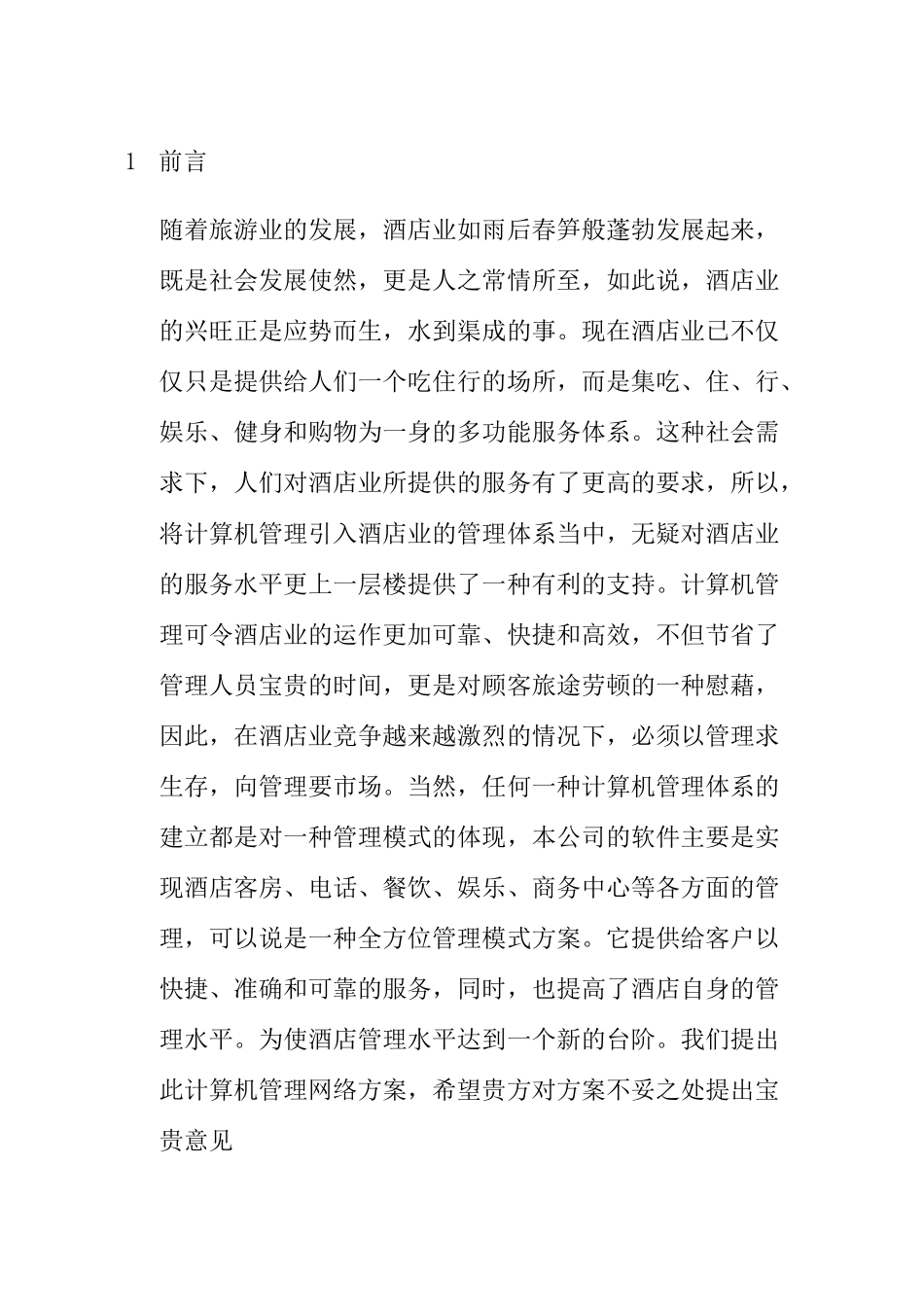 某酒店管理信息化方案_第1页