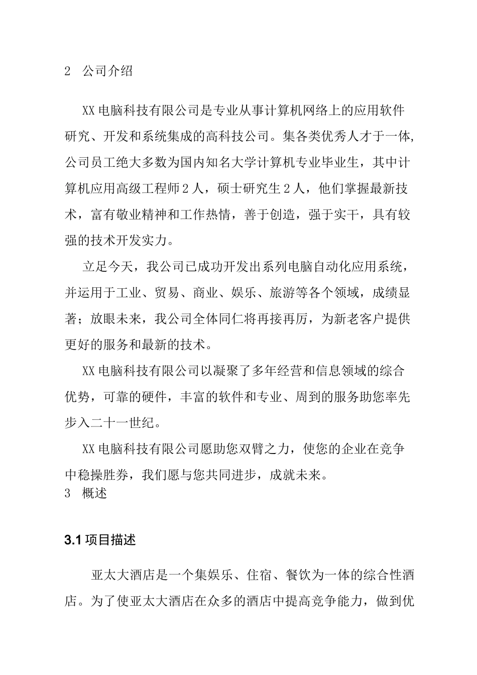 某酒店管理信息化方案_第2页