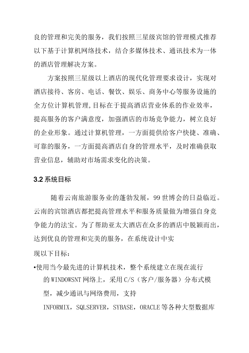 某酒店管理信息化方案_第3页