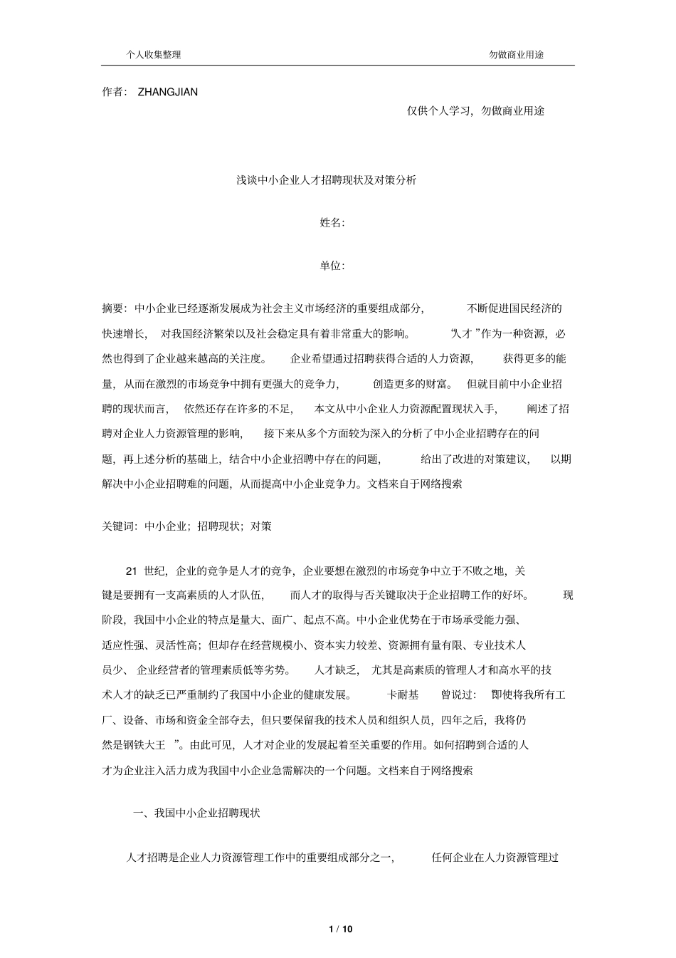 人力资源一级管理师论文12_第1页