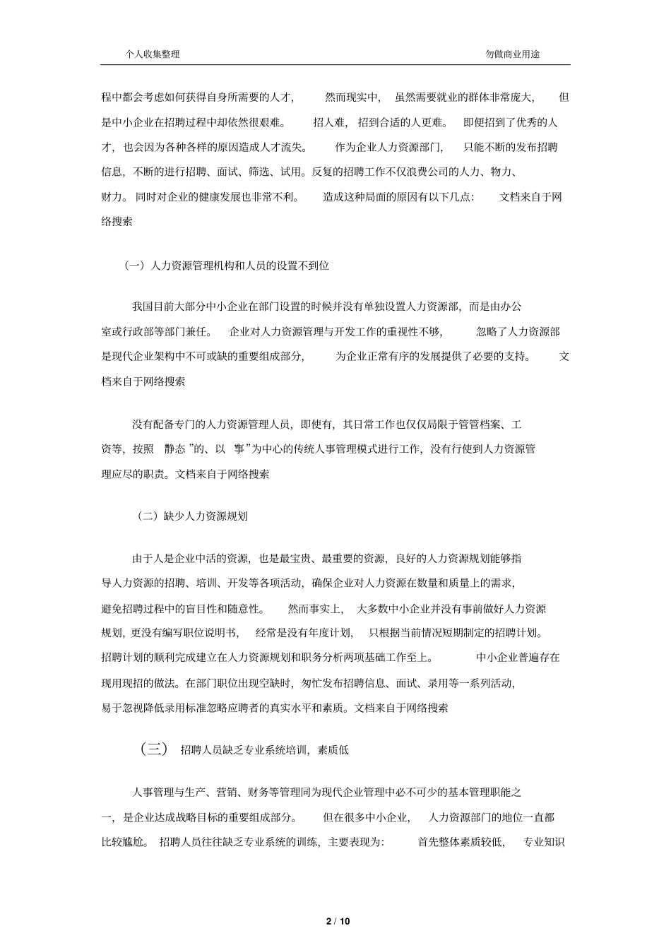 人力资源一级管理师论文12_第2页