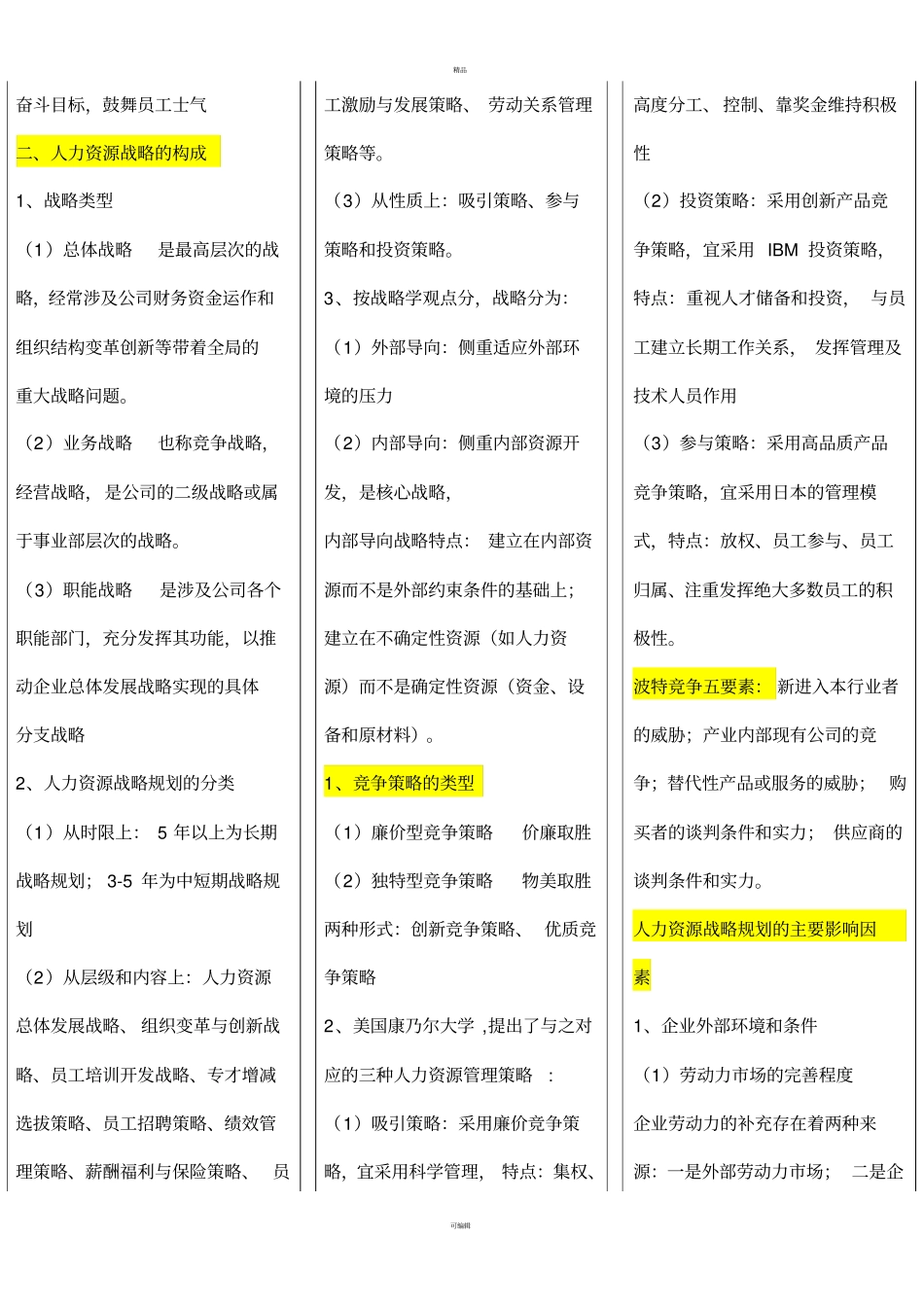 人力资源一级重点一_第3页