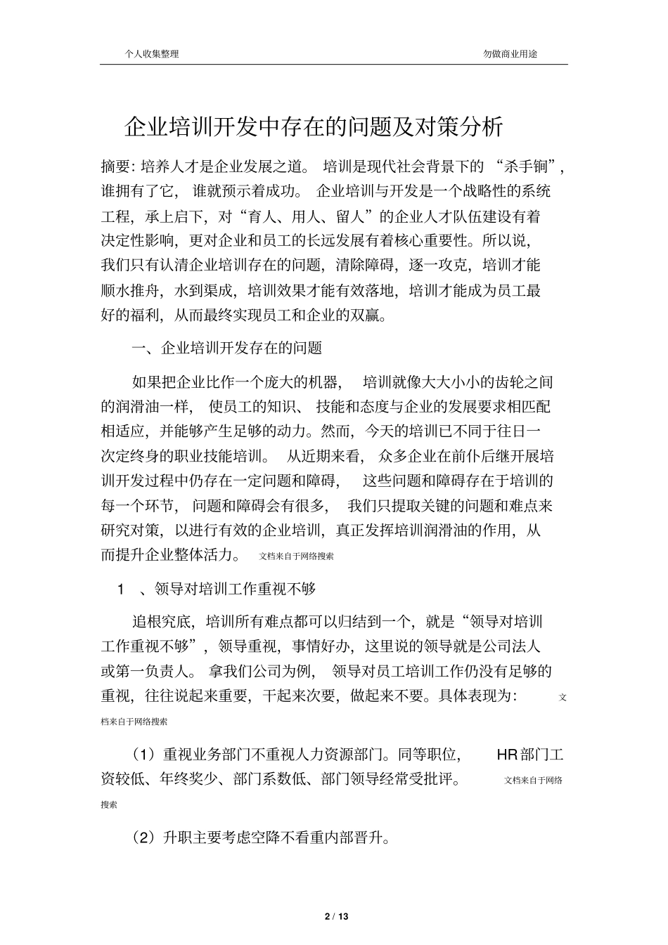 人力资源一级论文13_第2页