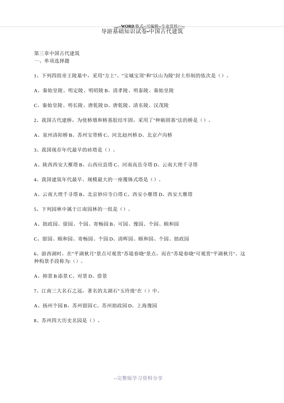 导游基础知识试卷-中国古代建筑_第1页