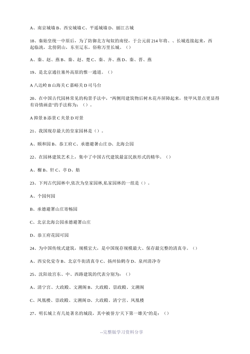 导游基础知识试卷-中国古代建筑_第3页