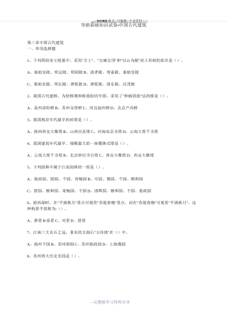 导游基础知识试卷-中国古代建筑