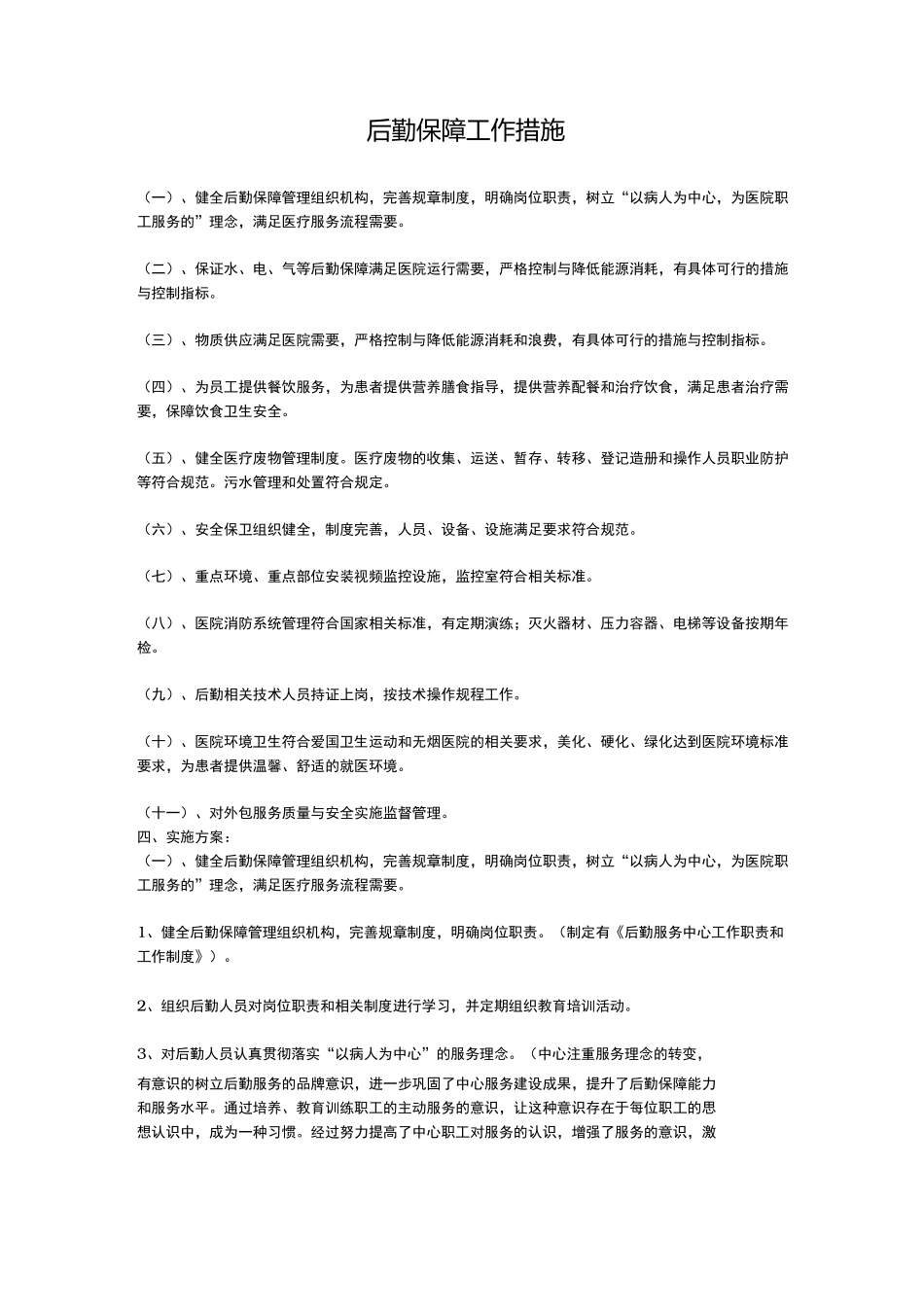 后勤保障工作措施方案_第1页
