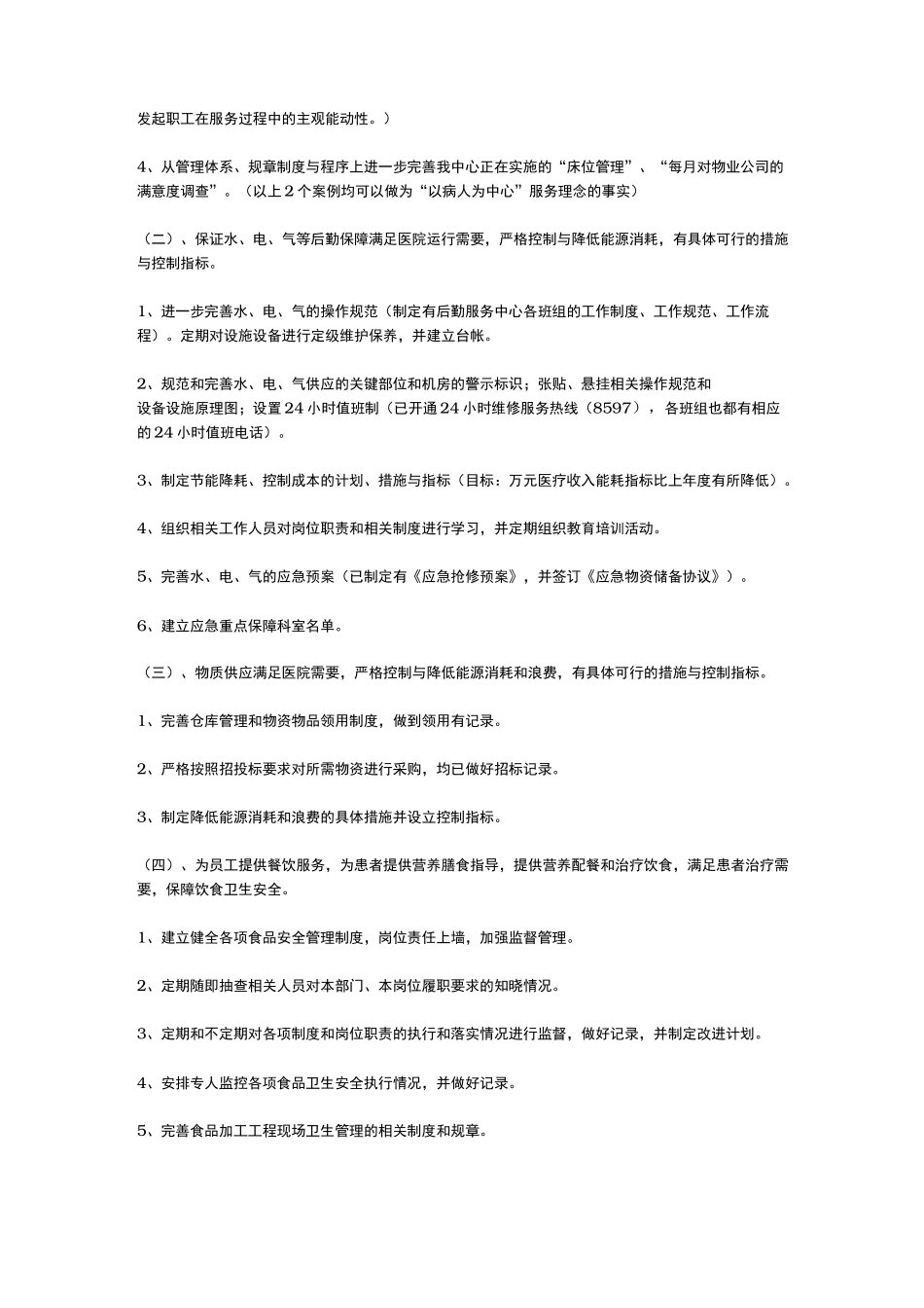 后勤保障工作措施方案_第2页