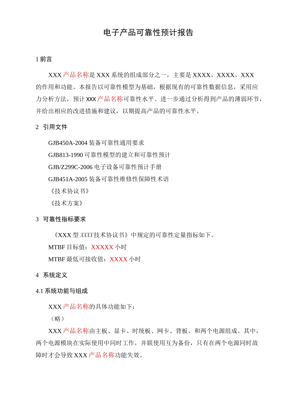 可靠性预计报告_第1页
