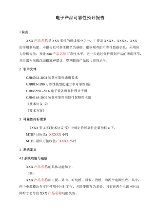 可靠性预计报告