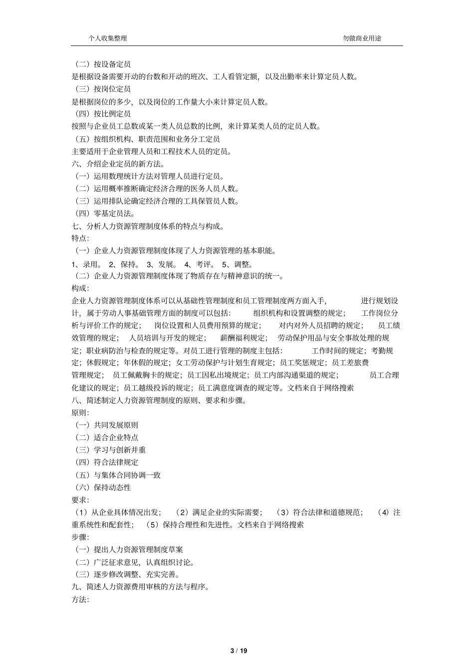 人力资源三级简答题汇总20_第3页