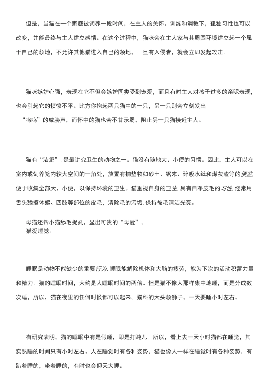 猫的生活习性(猫咪物语)_第3页