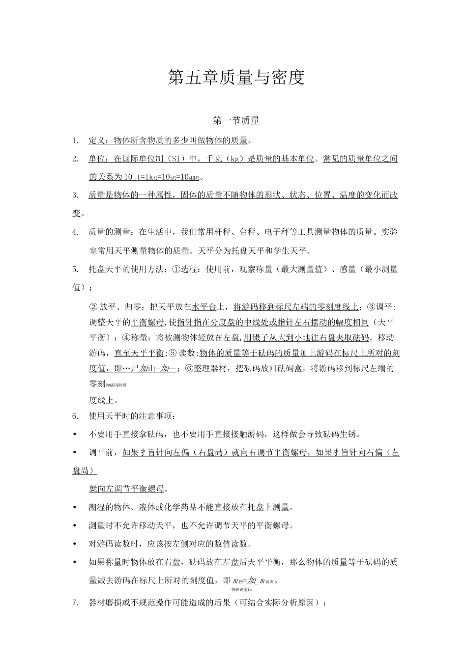 第五章 质量与密度总结_第1页