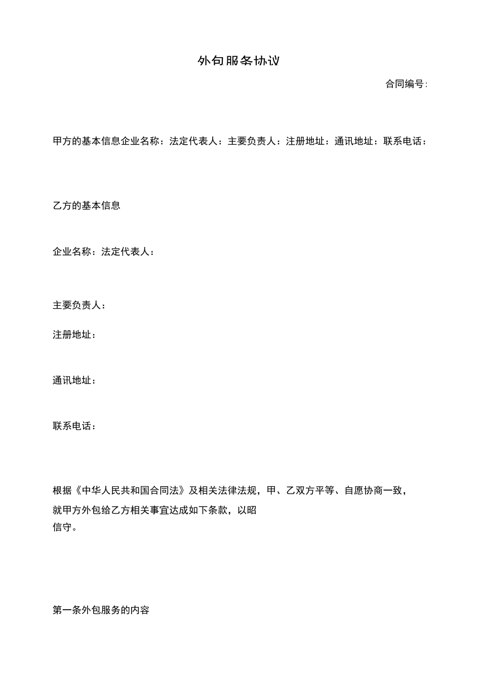 外包服务协议_第1页