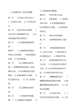 人力资源三级考试复习纲要