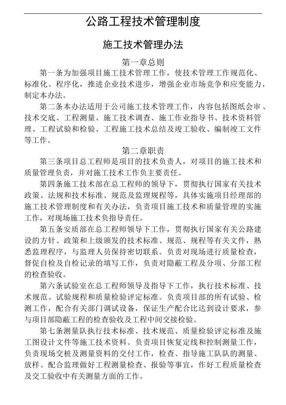 公路工程技术管理制度_第1页