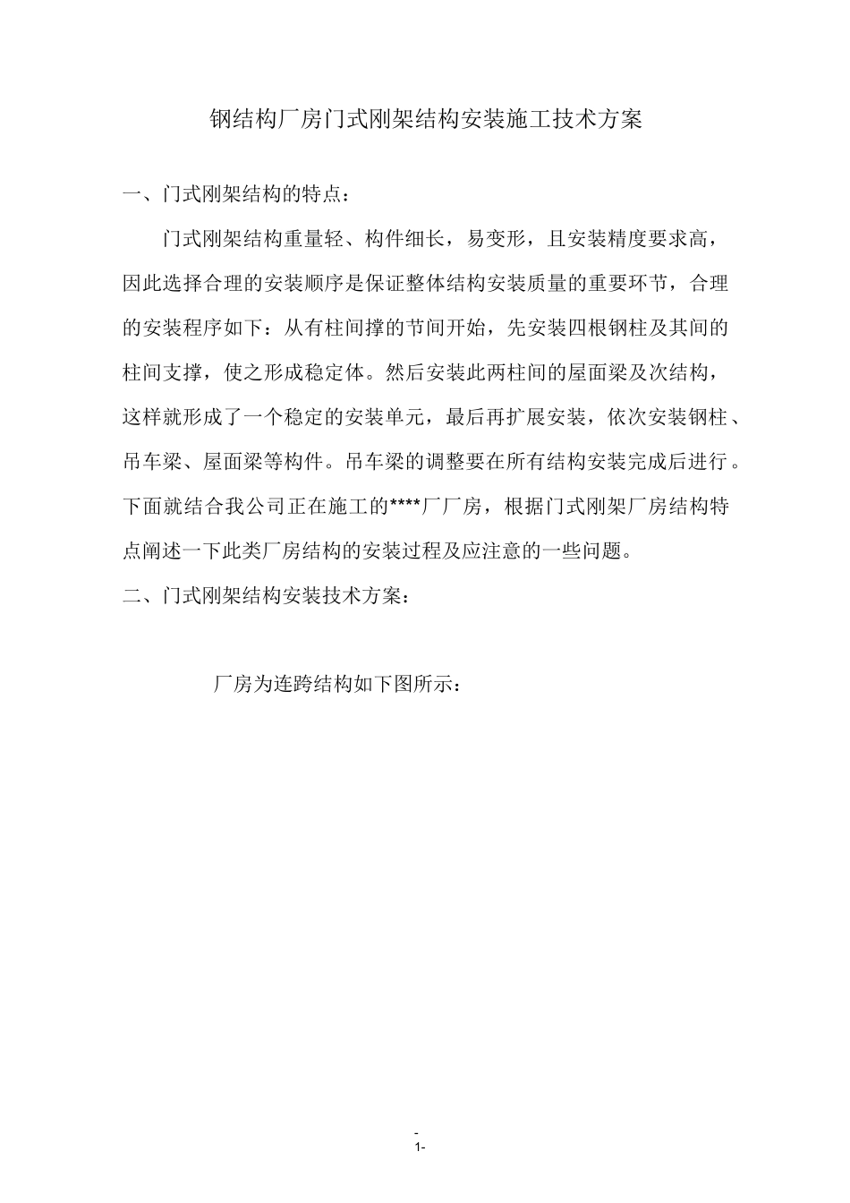 钢结构厂房门式刚架结构安装施工技术方案_第1页