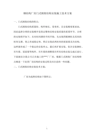 钢结构厂房门式刚架结构安装施工技术方案