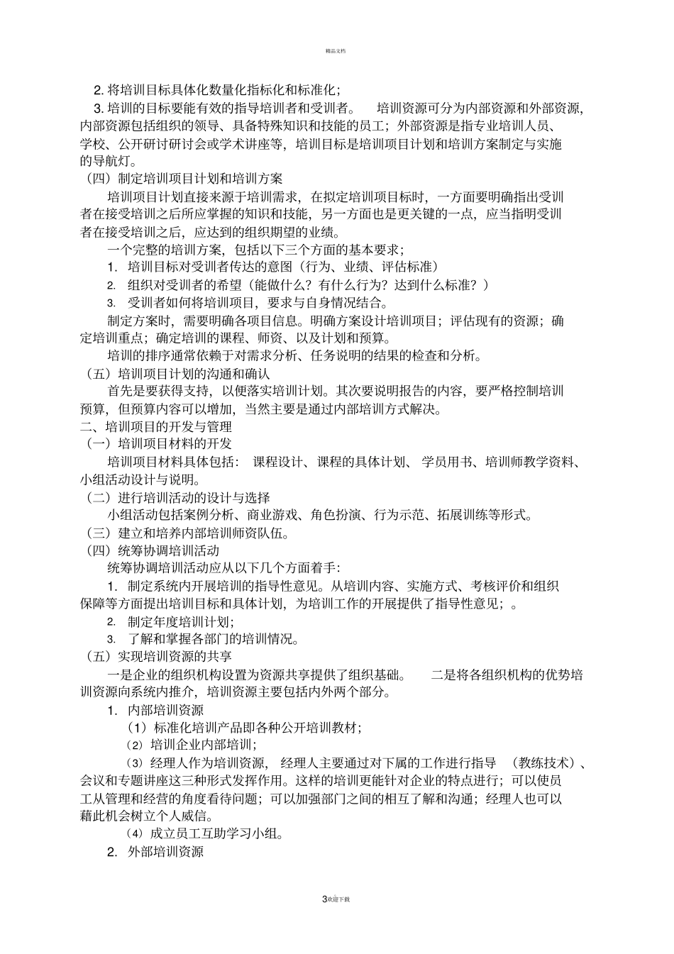 人力资源三级考试第三版重点整理总结_第3页