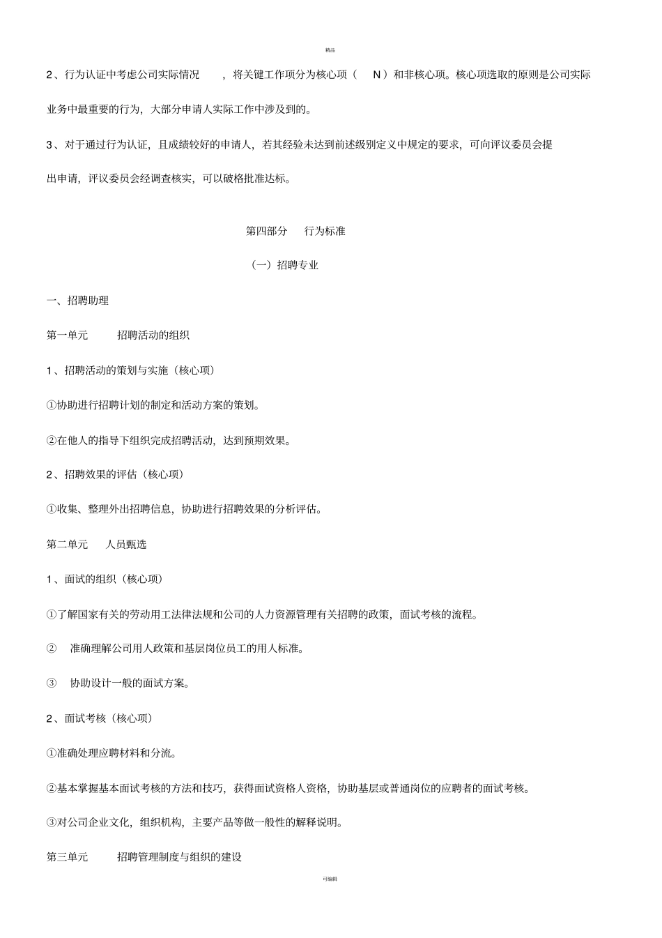 人力资源专业任职资格行为标准_第3页