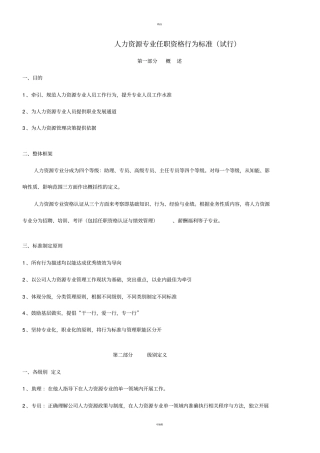 人力资源专业任职资格行为标准