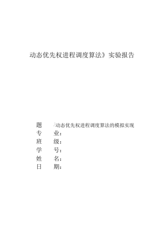动态优先权进程调度算法实验报告
