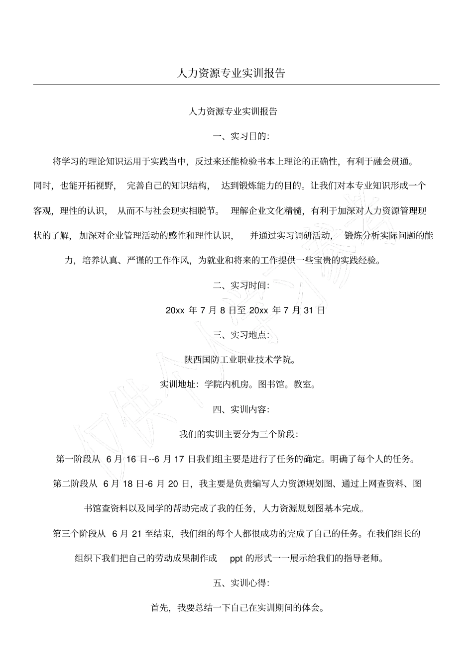 人力资源专业实训报告_第1页