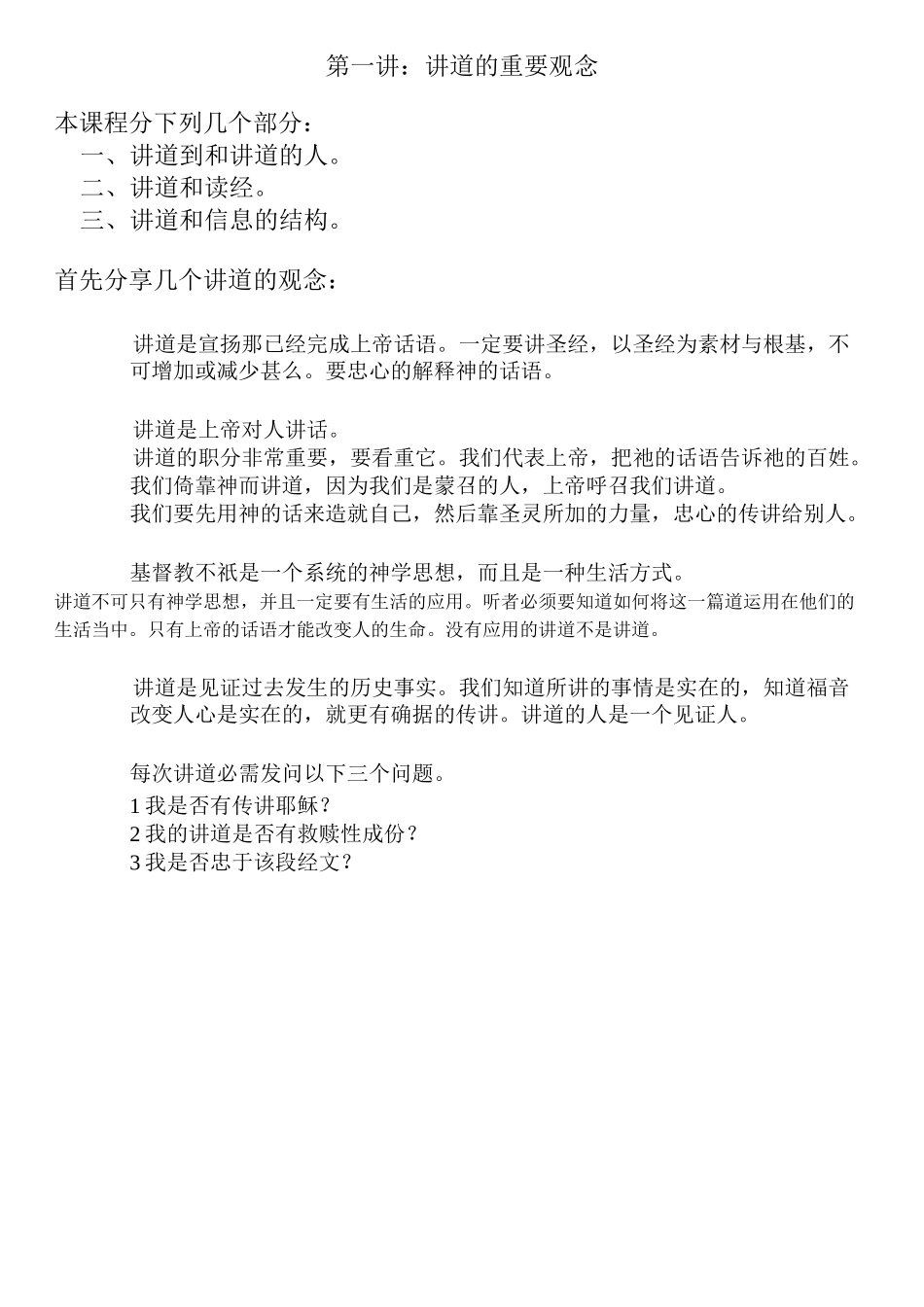 第一讲讲道的重要观念_第1页