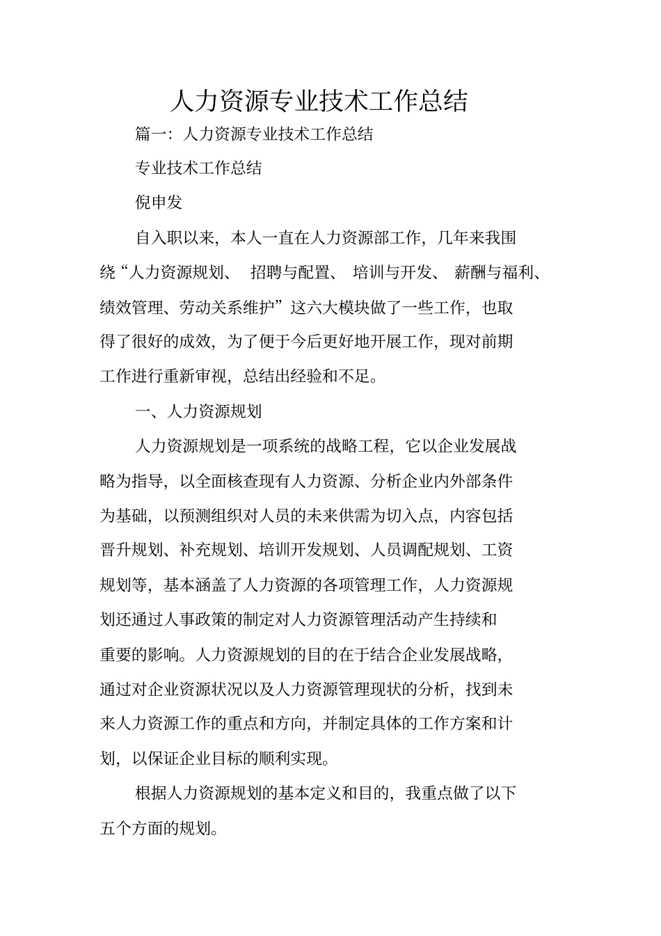 人力资源专业技术工作总结_第1页
