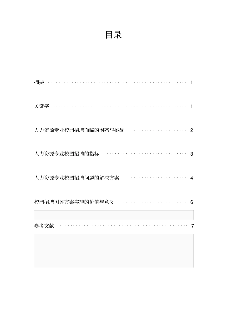 人力资源专业校园招聘测评方案_第1页