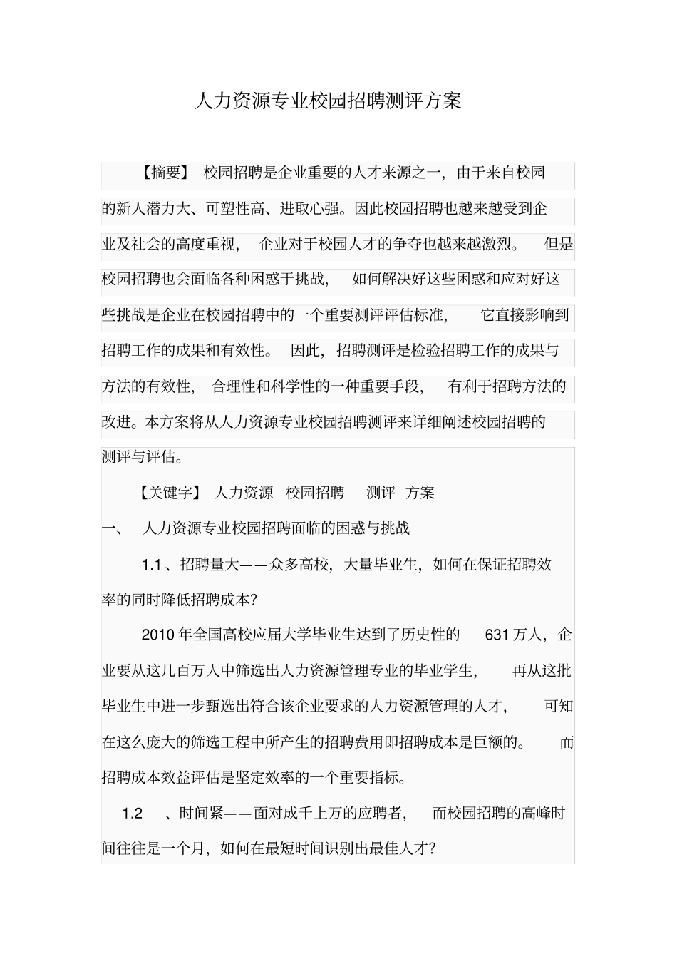 人力资源专业校园招聘测评方案_第2页