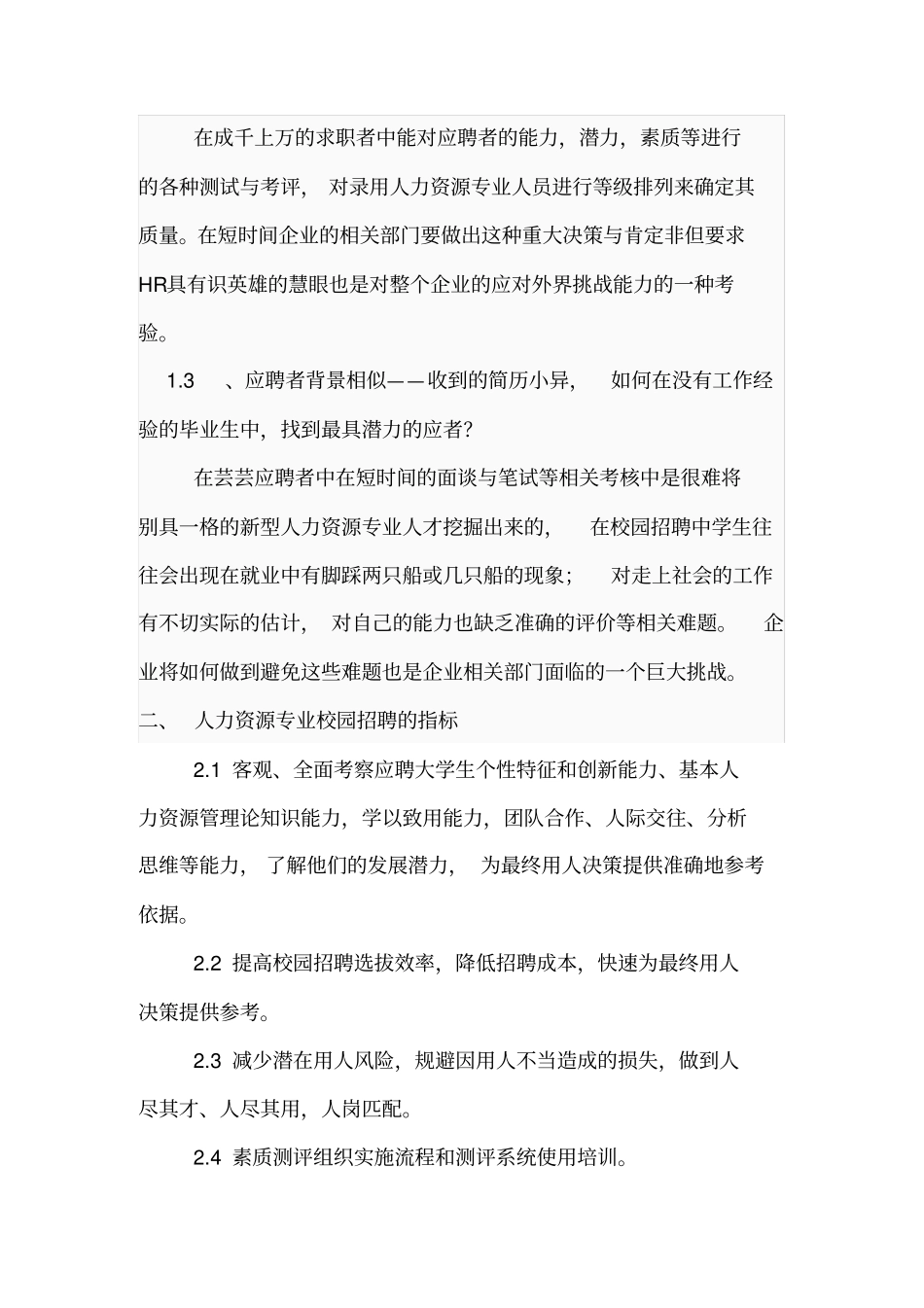 人力资源专业校园招聘测评方案_第3页