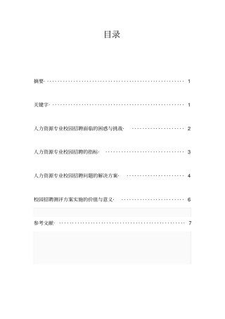 人力资源专业校园招聘测评方案