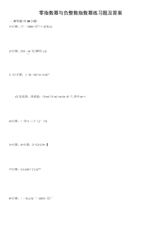 零指数幂与负整数指数幂练习题及答案