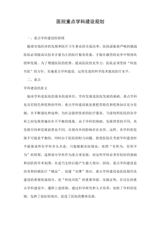医院重点学科建设规划