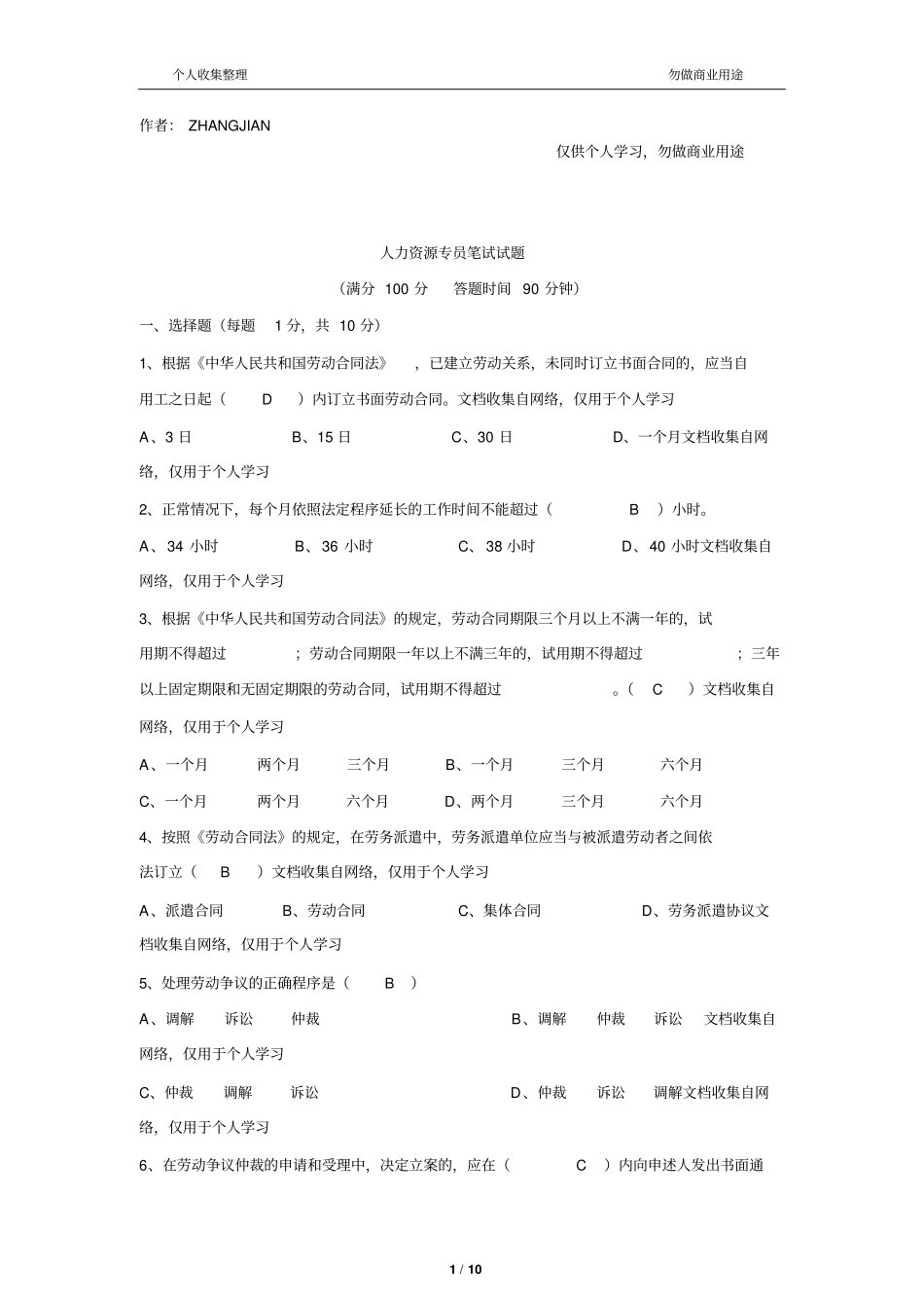 人力资源专员笔试试题及答案11_第1页