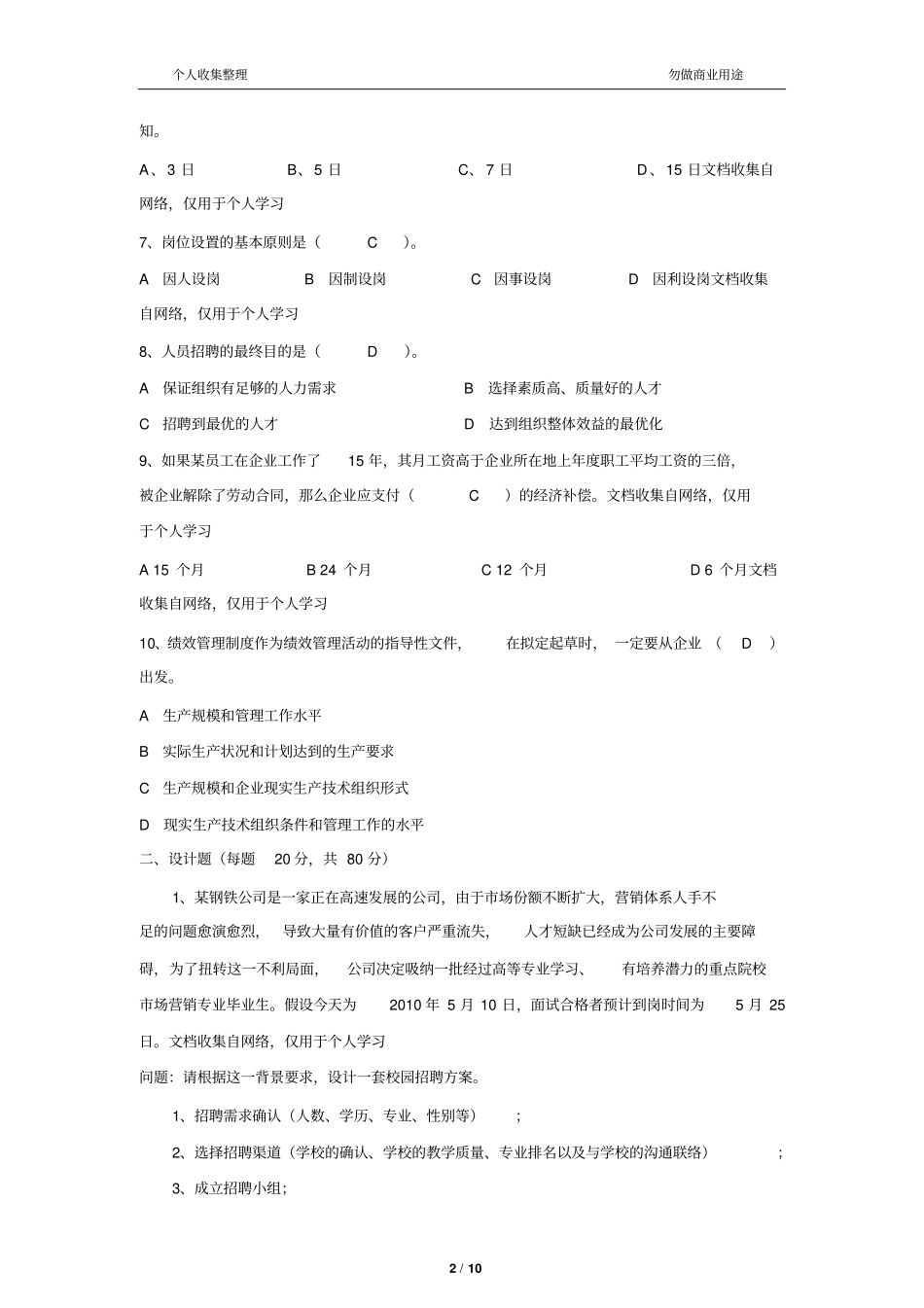 人力资源专员笔试试题及答案11_第2页
