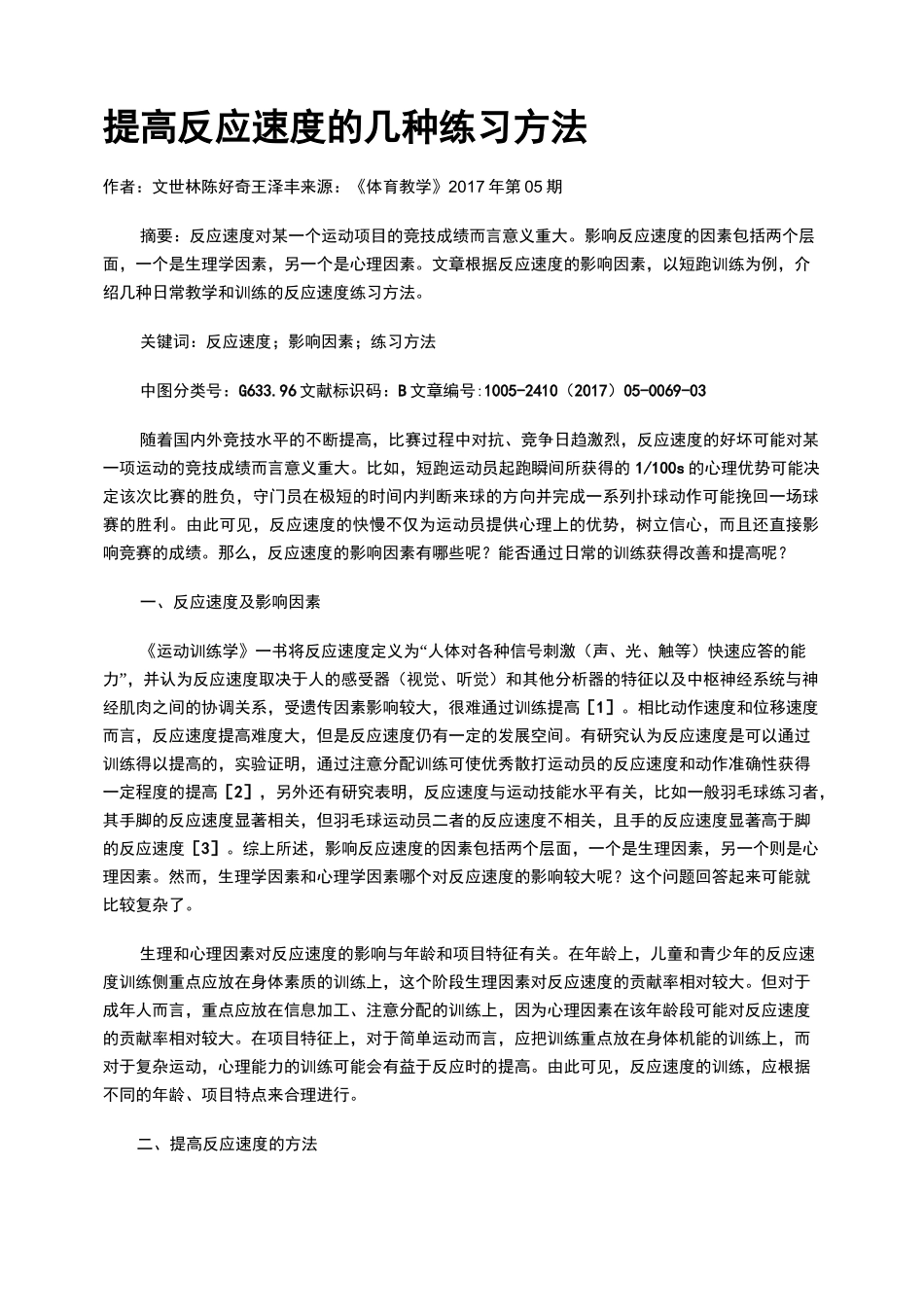 提高反应速度的几种练习方法_第1页