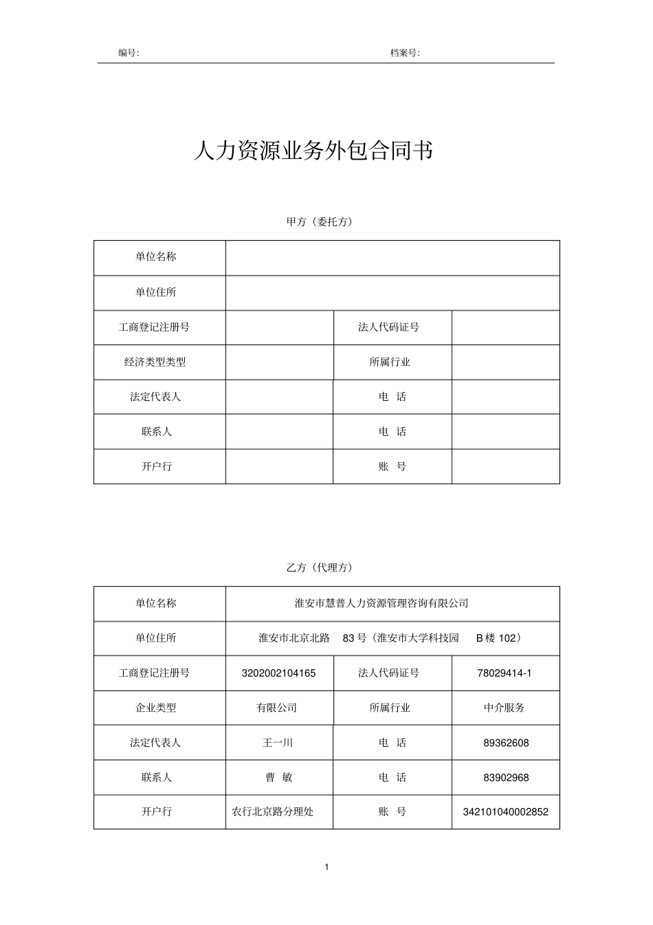人力资源业务外包合同书_第1页