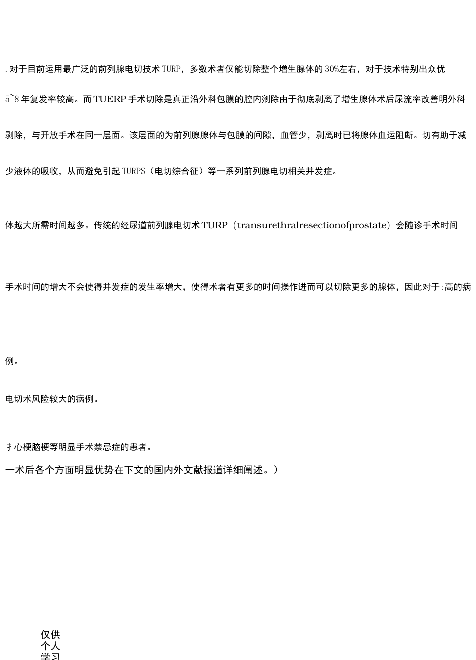 新技术经尿道前列腺宛除术_第2页