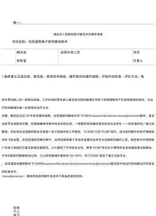 新技术经尿道前列腺宛除术